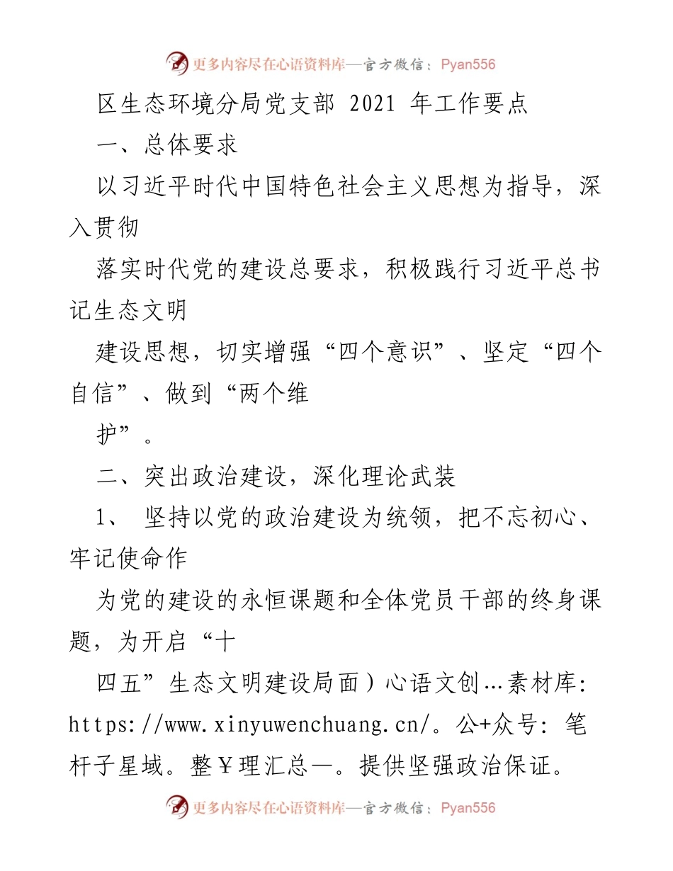 [工作要点] 生态环境分局党支部 - 2021年党建工作要点总结.docx_第1页