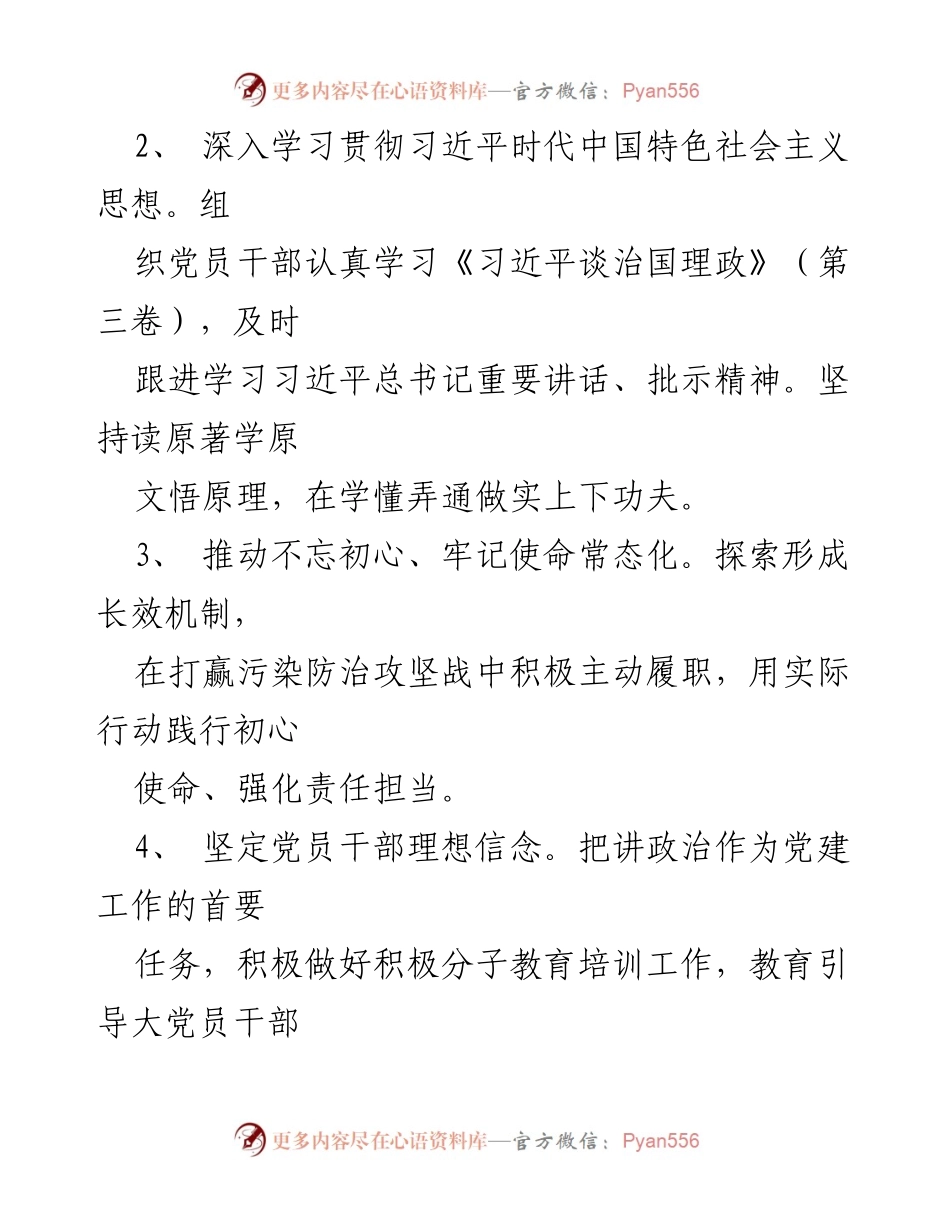 [工作要点] 生态环境分局党支部 - 2021年党建工作要点总结.docx_第2页