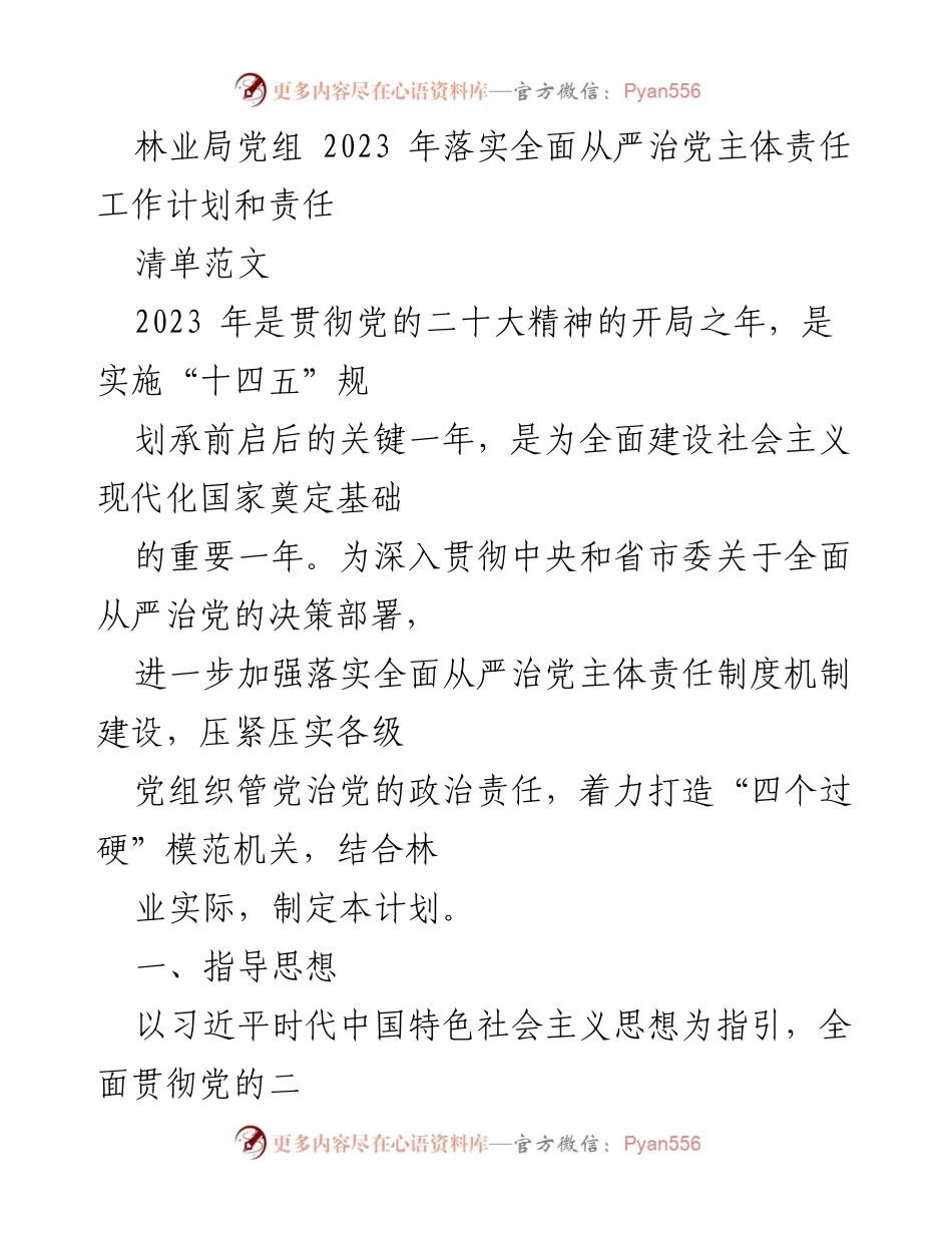 [工作计划] 林业局 - 2023年全面从严治党主体责任工作计划与实施方案.docx_第1页