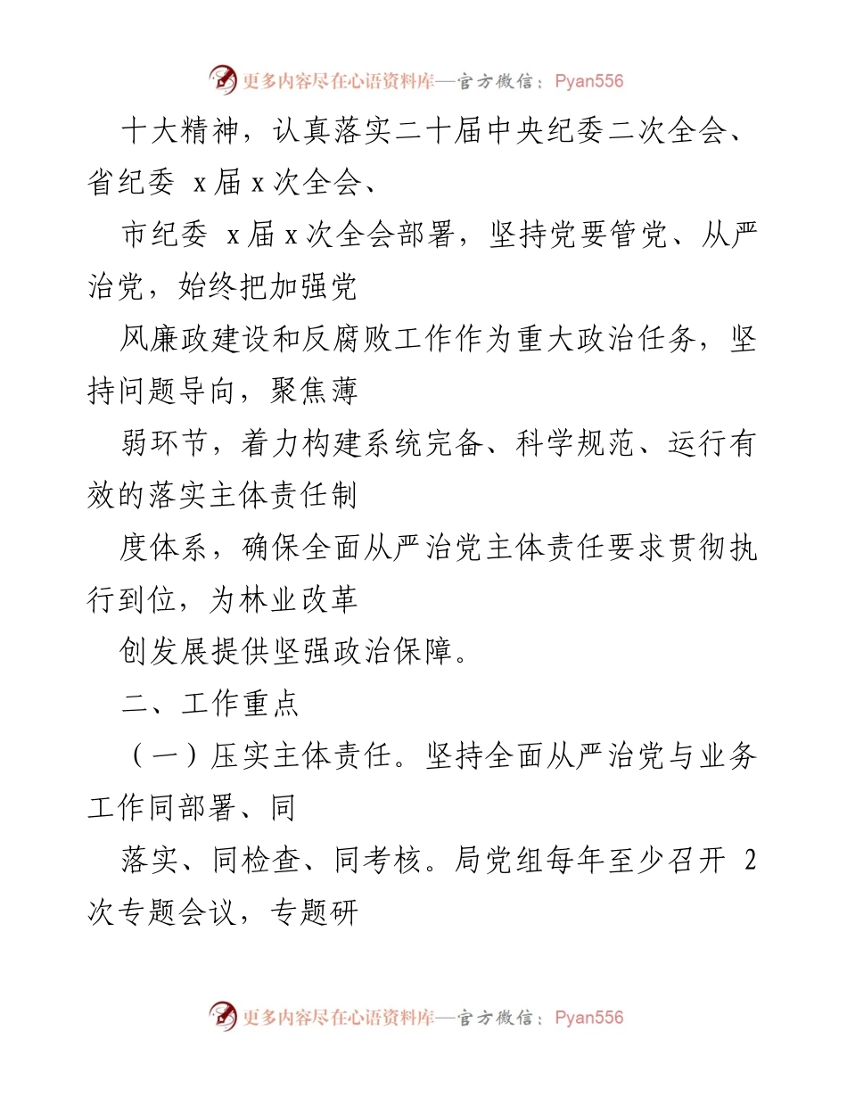 [工作计划] 林业局 - 2023年全面从严治党主体责任工作计划与实施方案.docx_第2页