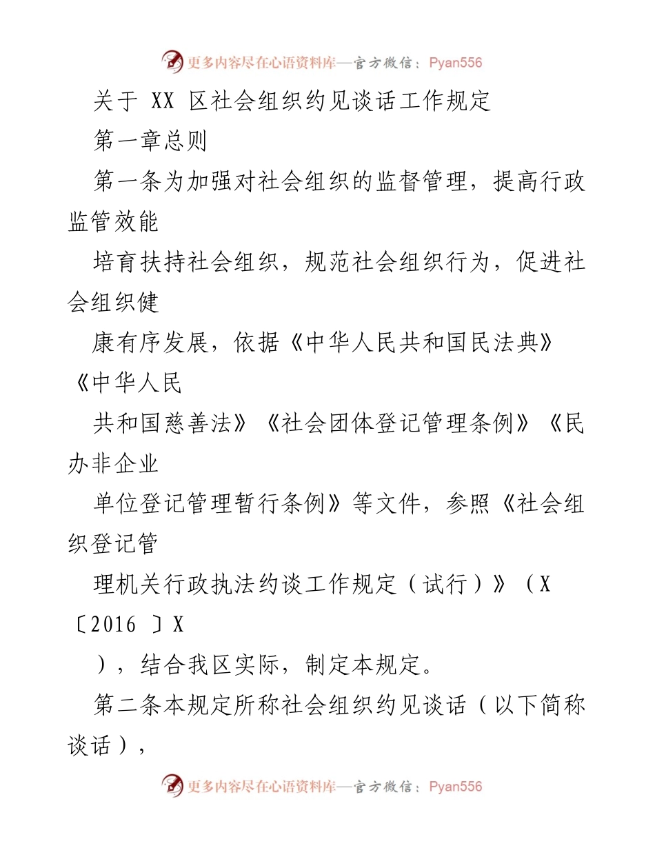 [工作规定] 社会组织管理 - XX区社会组织约见谈话工作规定.docx_第1页