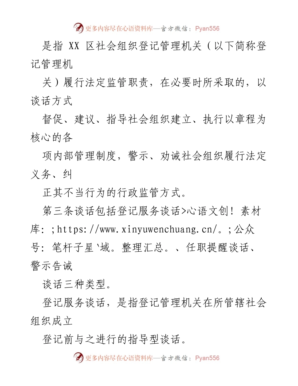 [工作规定] 社会组织管理 - XX区社会组织约见谈话工作规定.docx_第2页