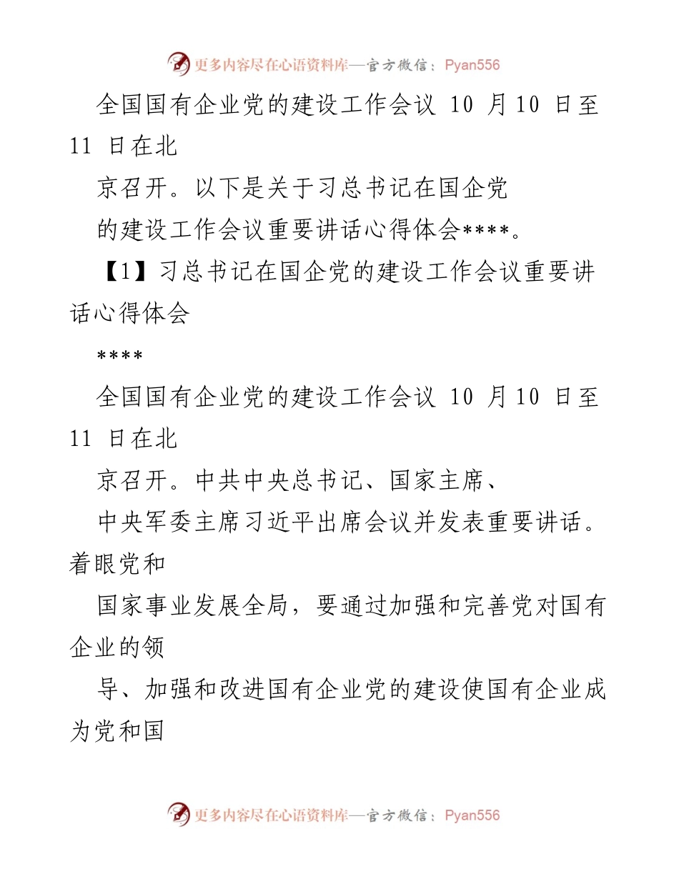 [心得体会] 全国国有企业党的建设工作会议 - 习总书记在国企党建工作会议的重要讲话心得体会.docx_第1页