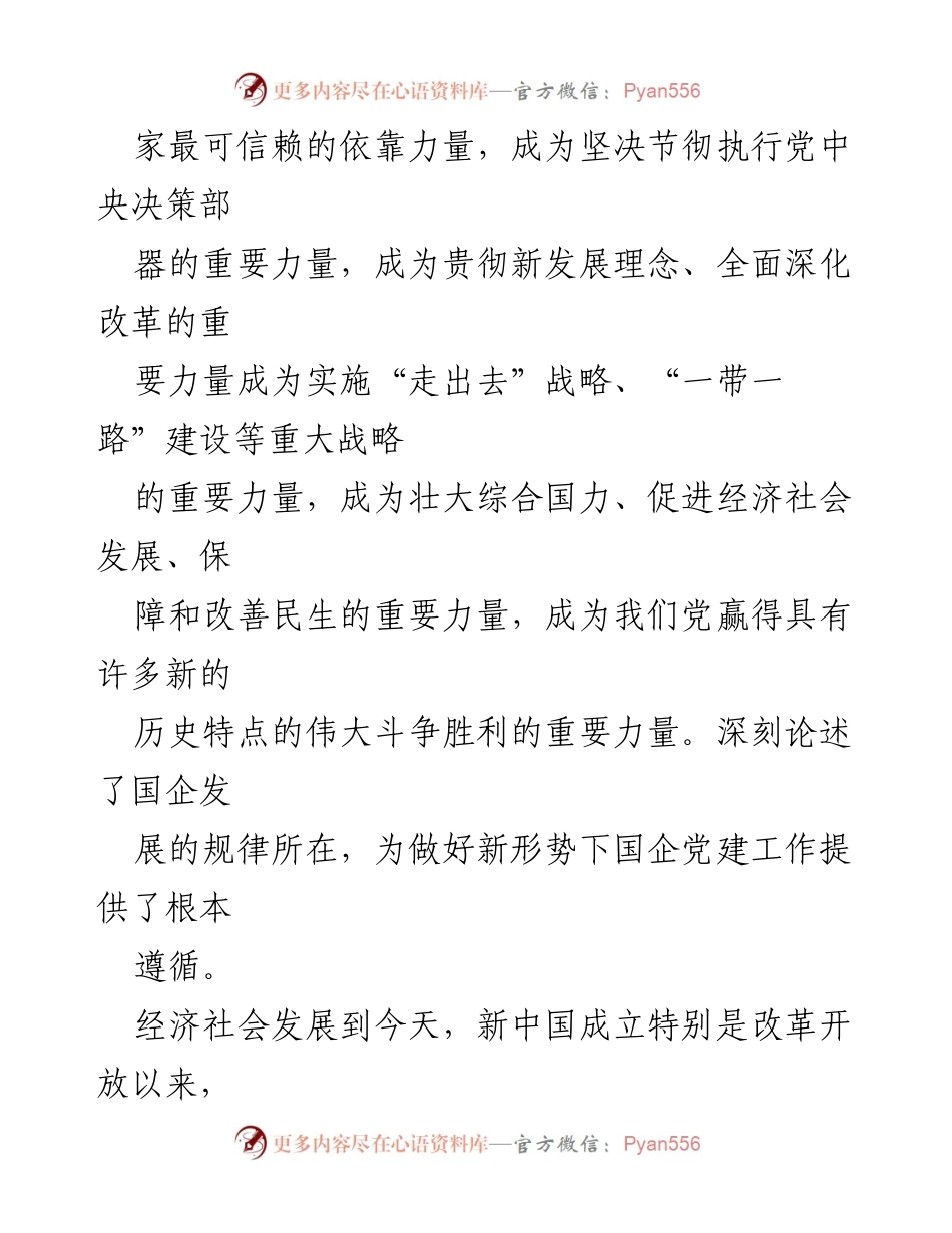 [心得体会] 全国国有企业党的建设工作会议 - 习总书记在国企党建工作会议的重要讲话心得体会.docx_第2页
