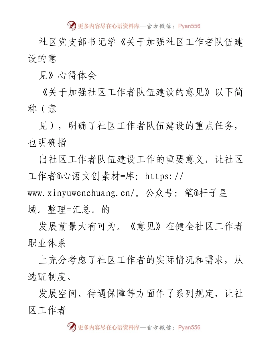 [心得体会] 社区党支部会议 - 加强社区工作者队伍建设的心得体会.docx_第1页