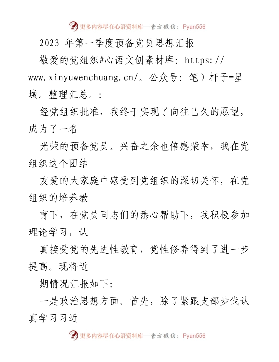 [思想汇报] 预备党员 - 2023年第一季度思想汇报总结.docx_第1页