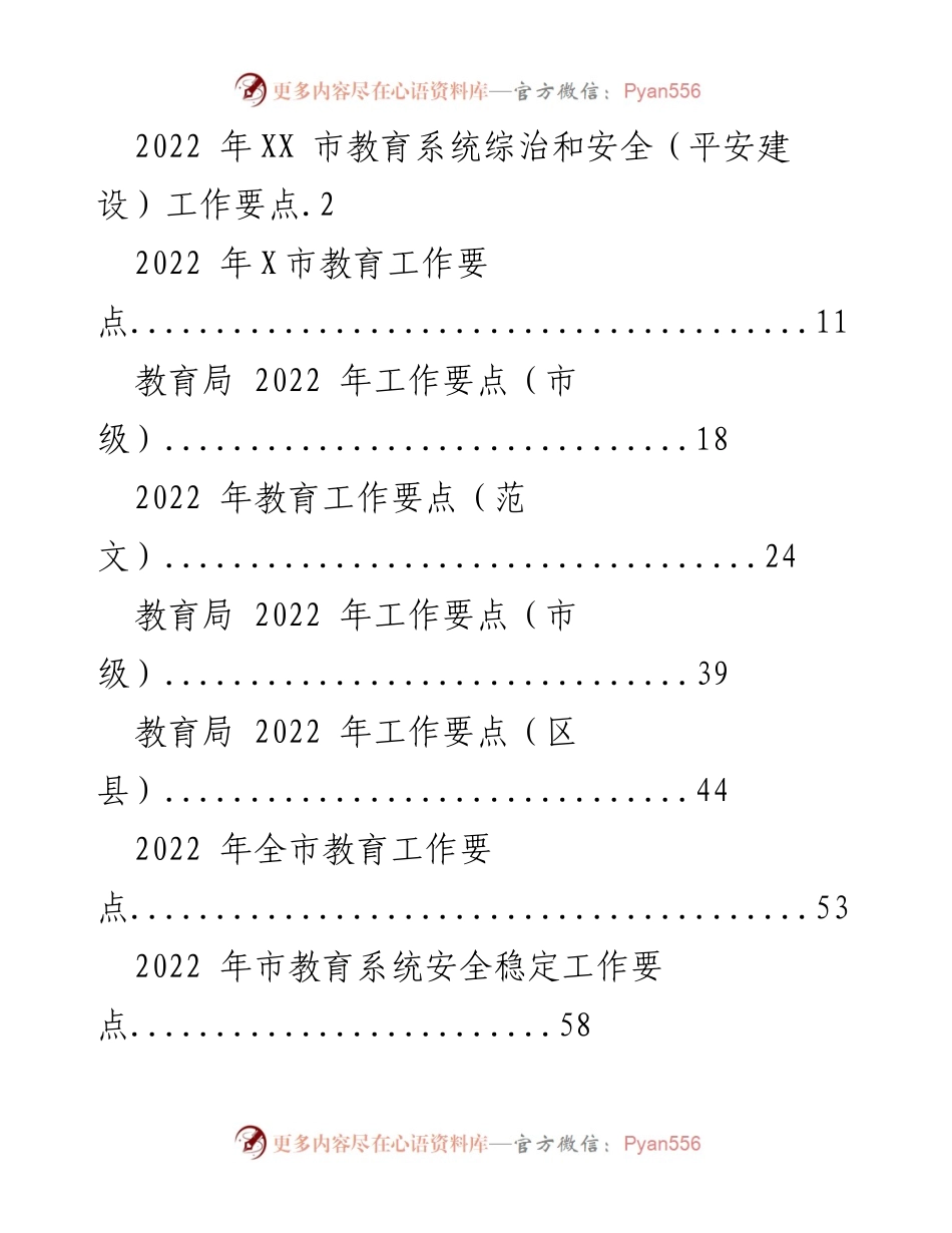 [工作要点] 教育系统 - 2022 年XX市教育系统安全与平安建设工作要点.docx_第1页