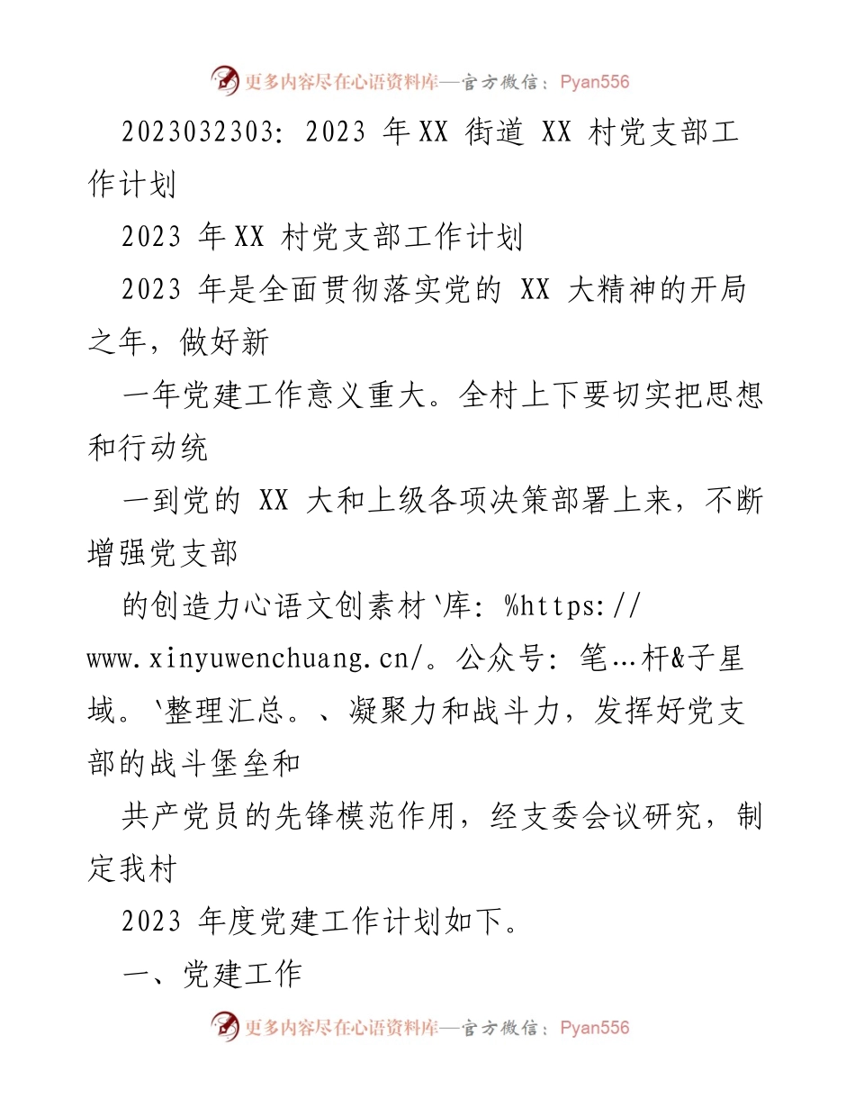 [工作计划] 村党支部 - 2023年XX村党支部党建工作计划.docx_第1页