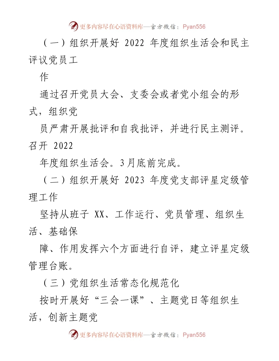 [工作计划] 村党支部 - 2023年XX村党支部党建工作计划.docx_第2页