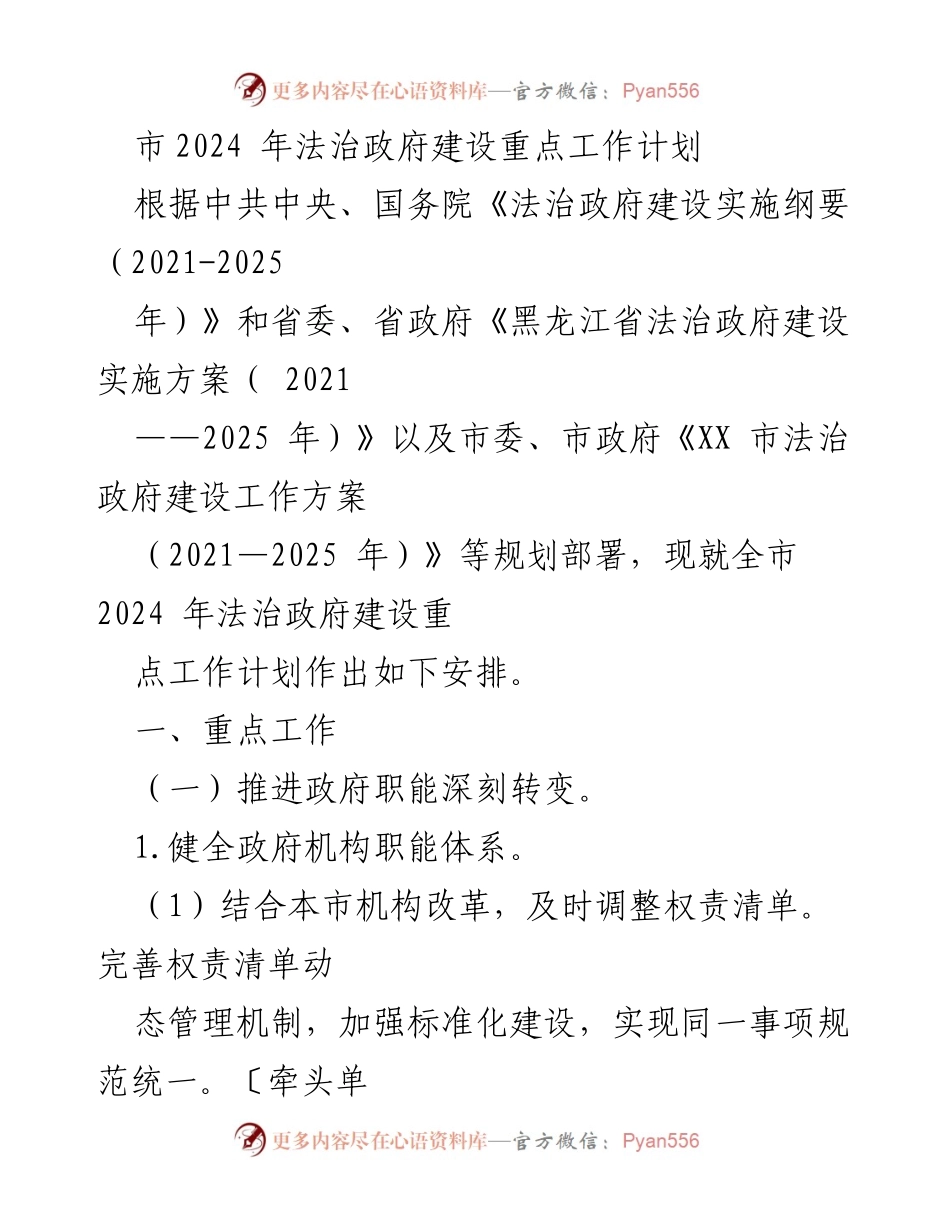 [工作计划] 市政府 - 2024年法治政府建设重点工作安排.docx_第1页
