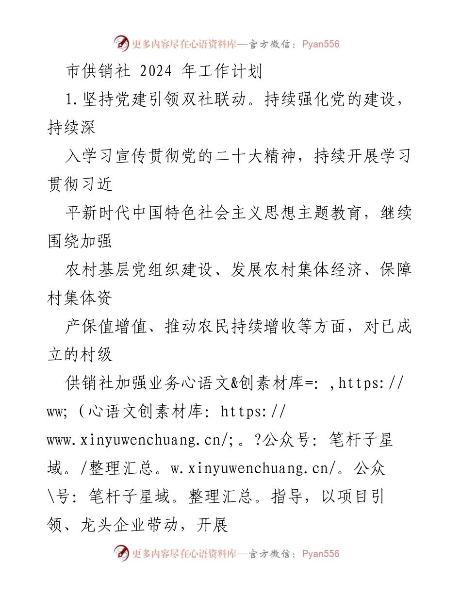 [工作计划] 市供销社 - 2024年工作计划及实施方案.docx_第1页