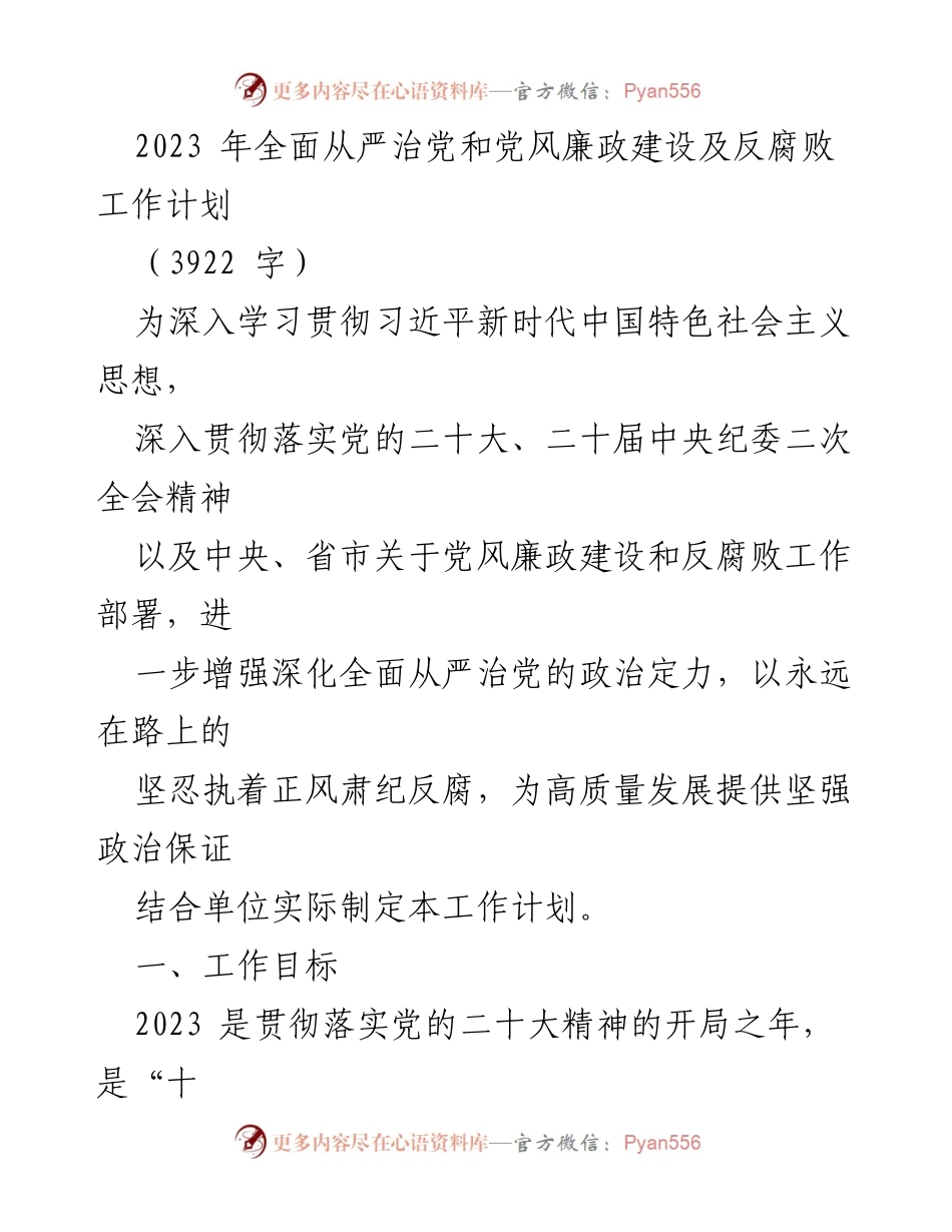 [工作计划] 党风廉政建设 - 2023年全面从严治党工作计划_5.docx_第1页