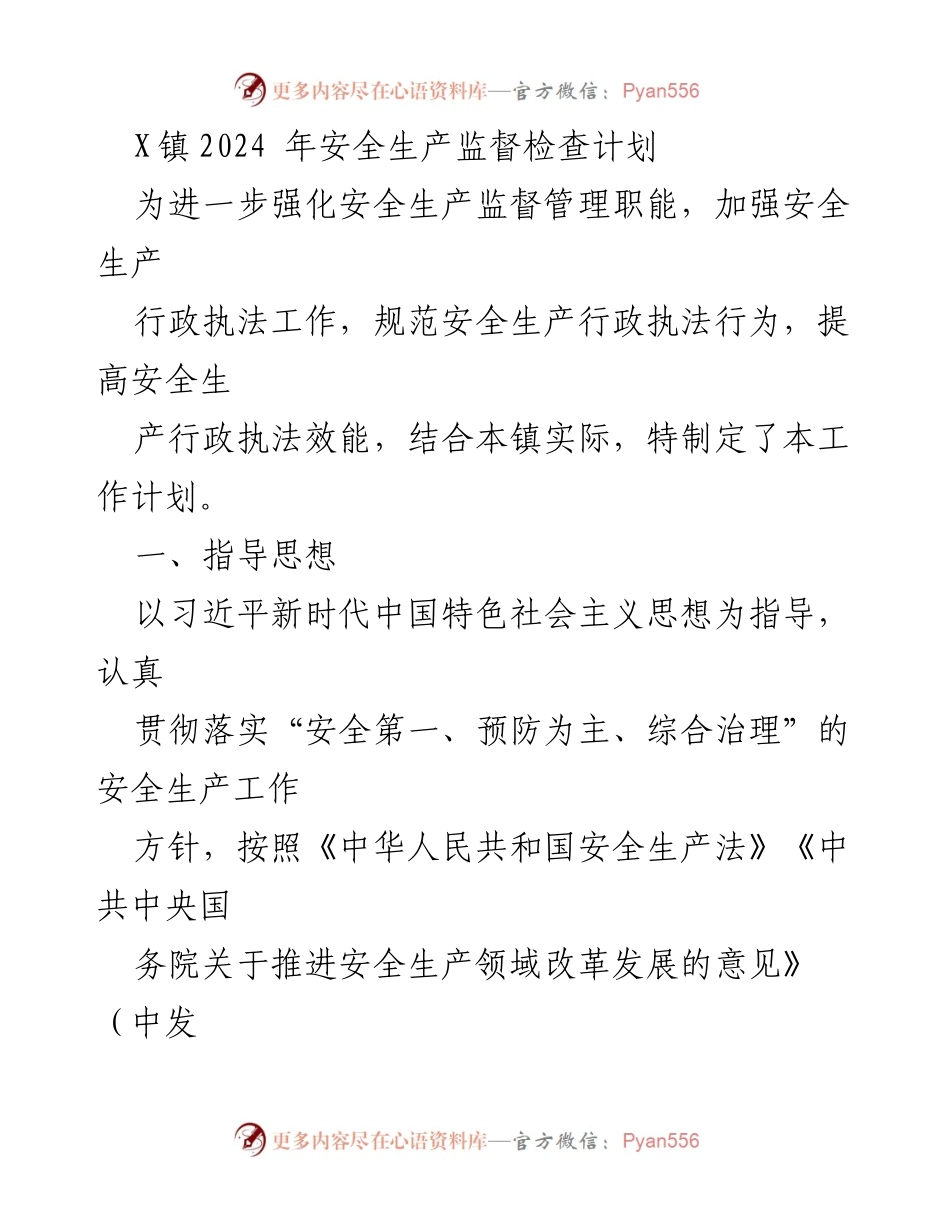 [工作计划] 安全生产监督 - X镇2024年安全生产监督检查工作计划.docx_第1页