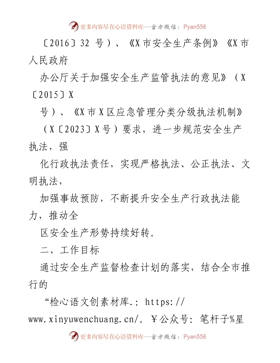 [工作计划] 安全生产监督 - X镇2024年安全生产监督检查工作计划.docx_第2页