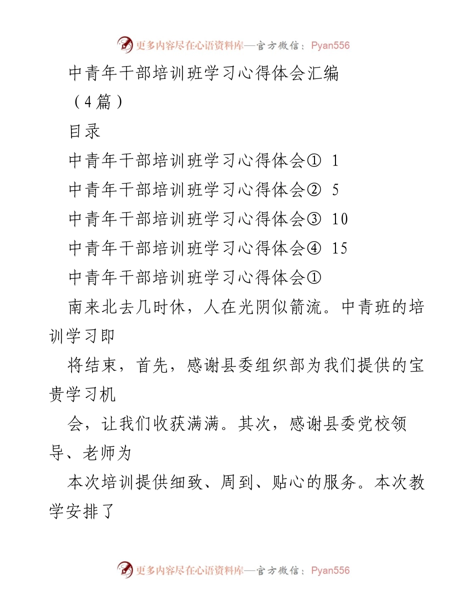 [心得体会] 中青年干部培训班 - 中青年干部培训班学习心得体会汇编.docx_第1页