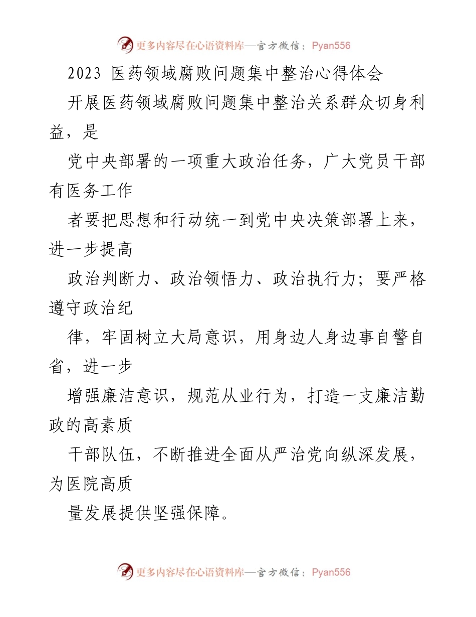 [心得体会] 医药领域腐败整治 - 深化医药领域腐败整治的思考与体会.docx_第1页