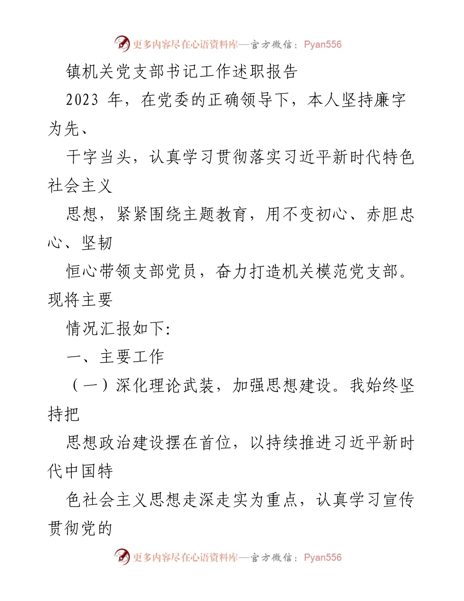 [工作述职] 镇机关党支部 - 2023年镇机关党支部书记工作述职报告.docx_第1页