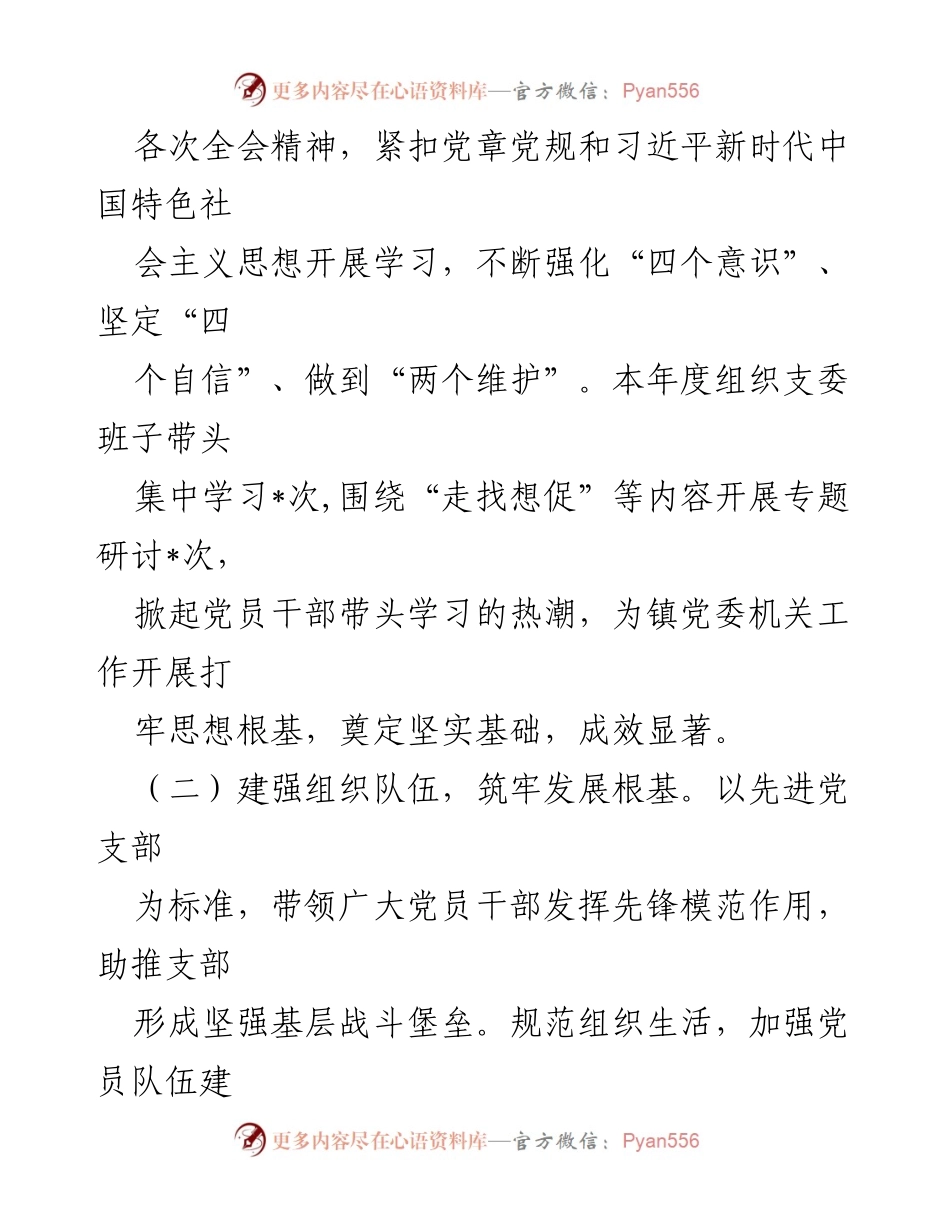[工作述职] 镇机关党支部 - 2023年镇机关党支部书记工作述职报告.docx_第2页