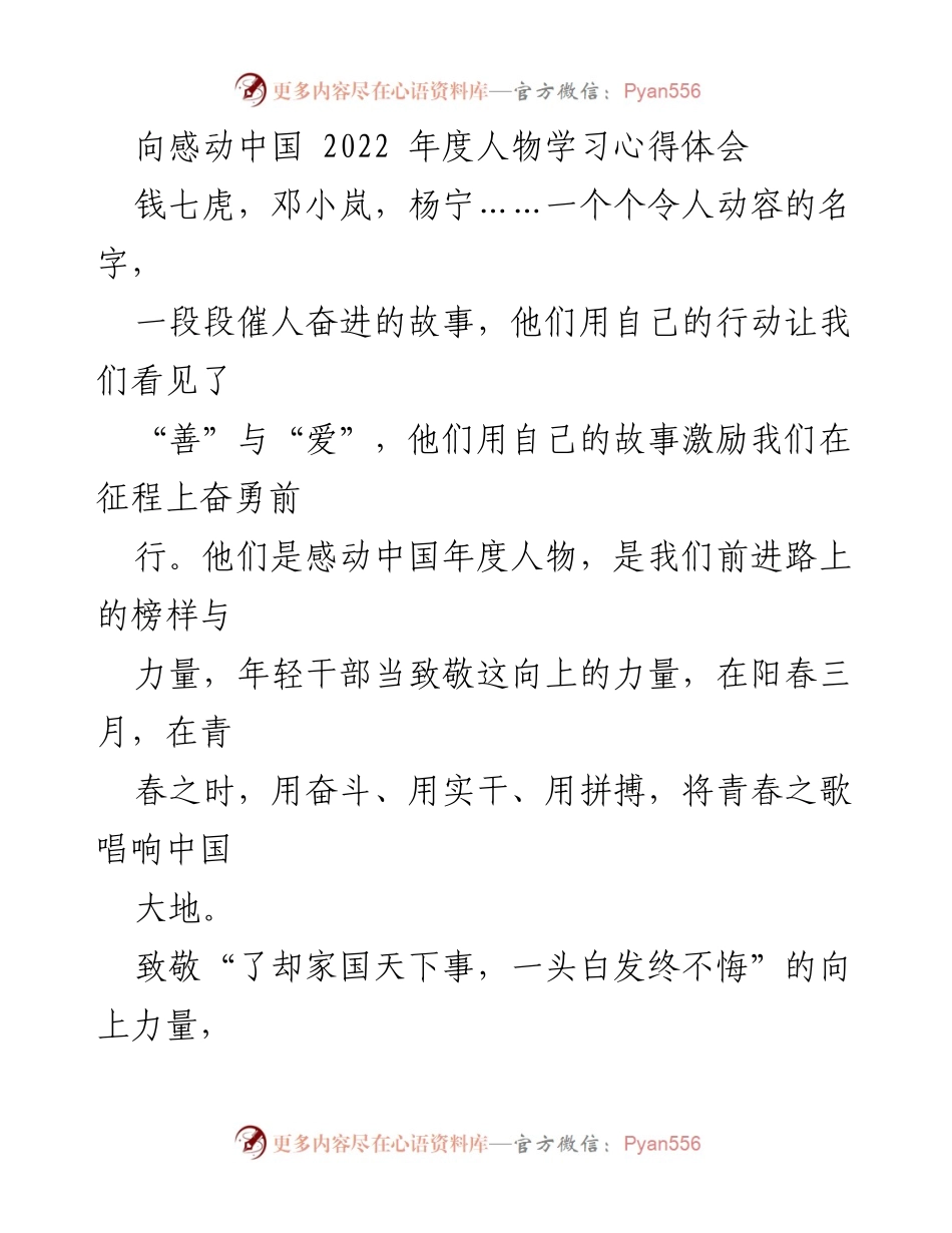 [心得体会] 学习交流 - 向感动中国2022年度人物致敬的青春奋斗之歌.docx_第1页