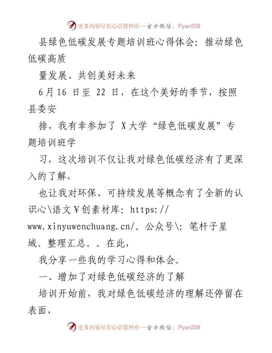 [心得体会] 培训班 - 绿色低碳经济的学习与反思.docx_第1页