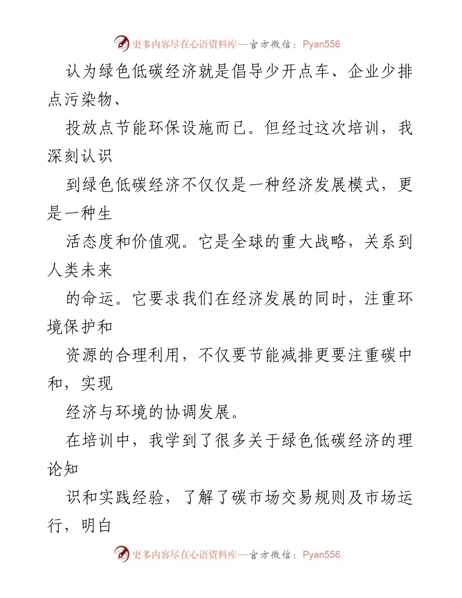 [心得体会] 培训班 - 绿色低碳经济的学习与反思.docx_第2页