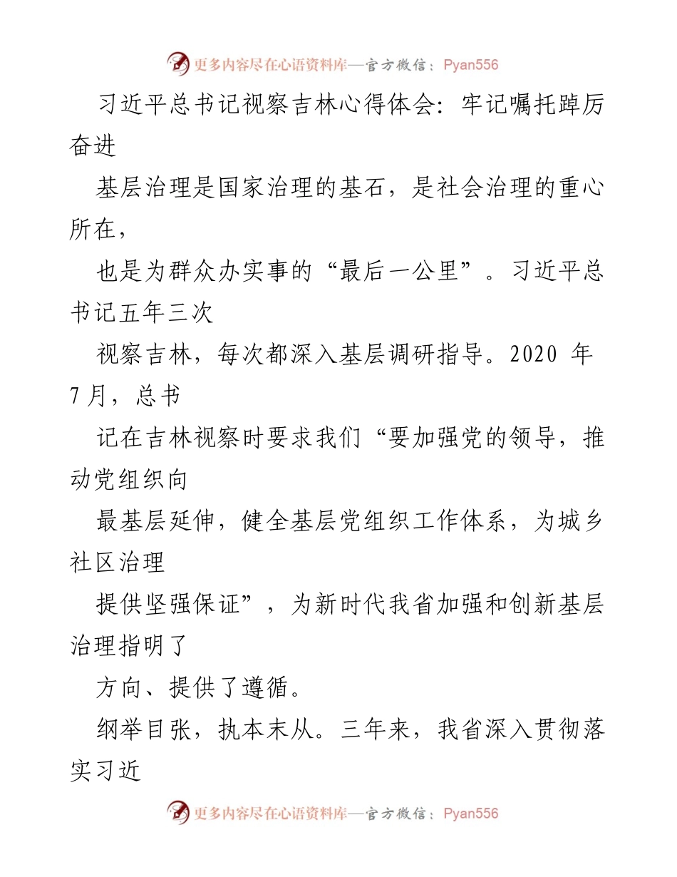 [心得体会] 习近平总书记视察吉林 - 牢记嘱托，推动吉林基层治理新发展.docx_第1页