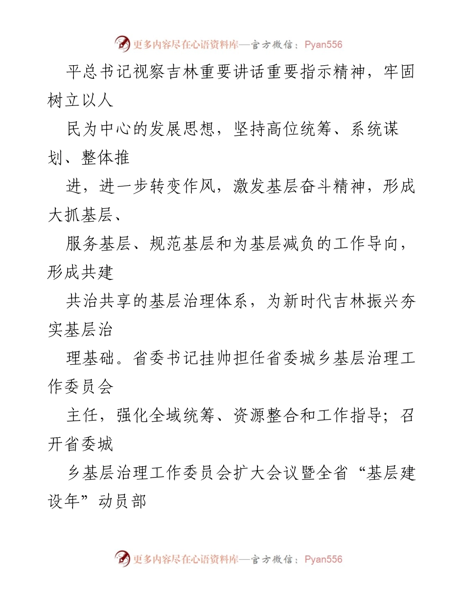 [心得体会] 习近平总书记视察吉林 - 牢记嘱托，推动吉林基层治理新发展.docx_第2页