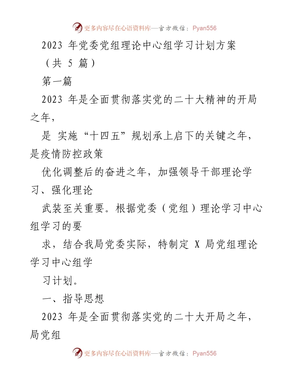 [工作计划] 理论学习 - 2023 年党委党组理论中心组学习计划方案.docx_第1页