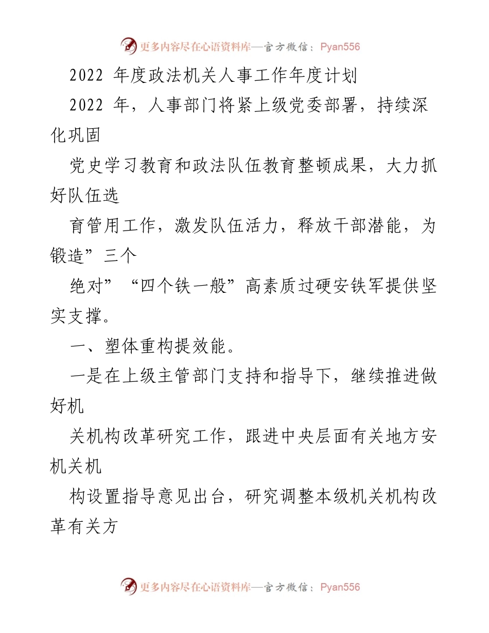 [工作计划] 政法机关 - 2022年度人事工作计划与改革措施.docx_第1页
