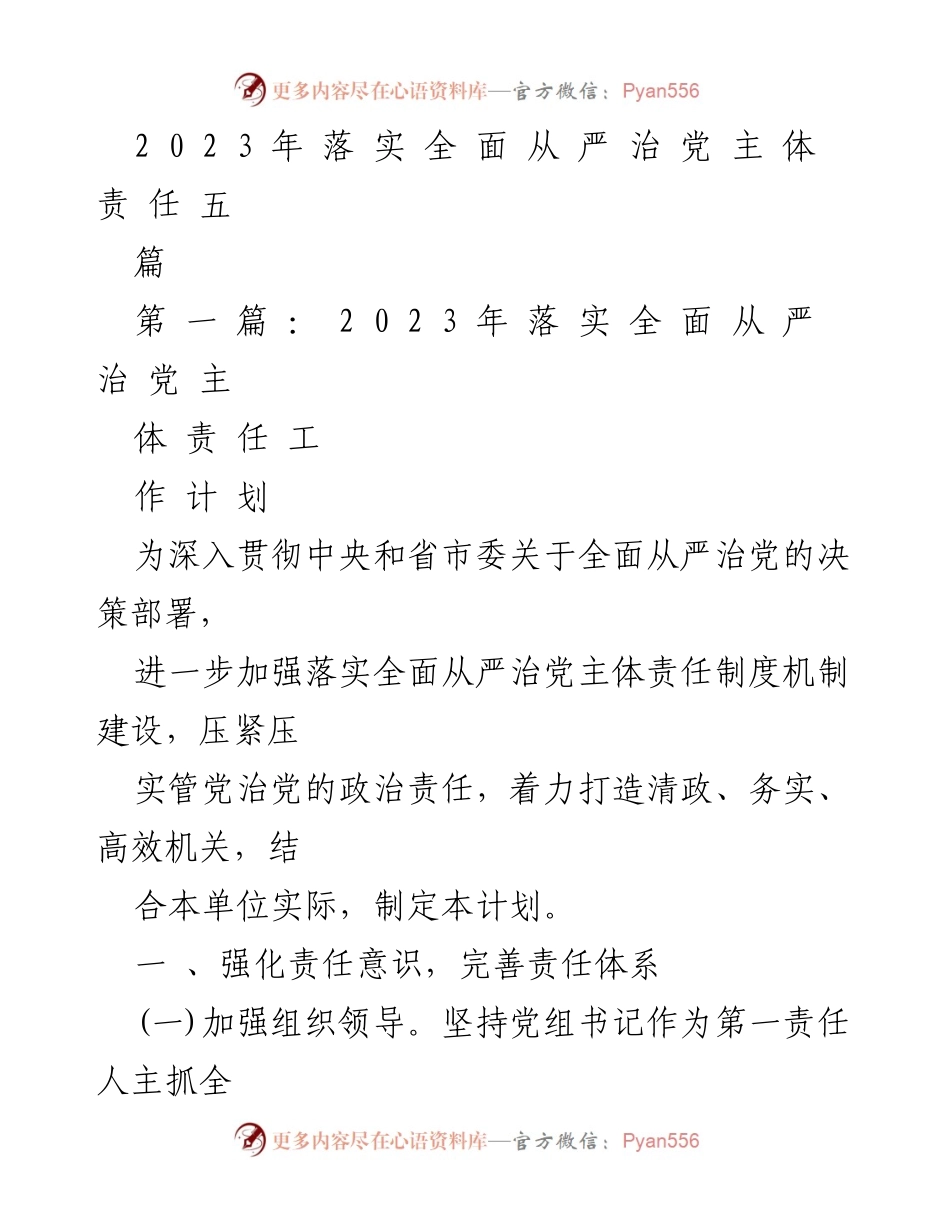 [工作计划] 党风廉政建设 - 2023年全面从严治党主体责任工作计划.docx_第1页