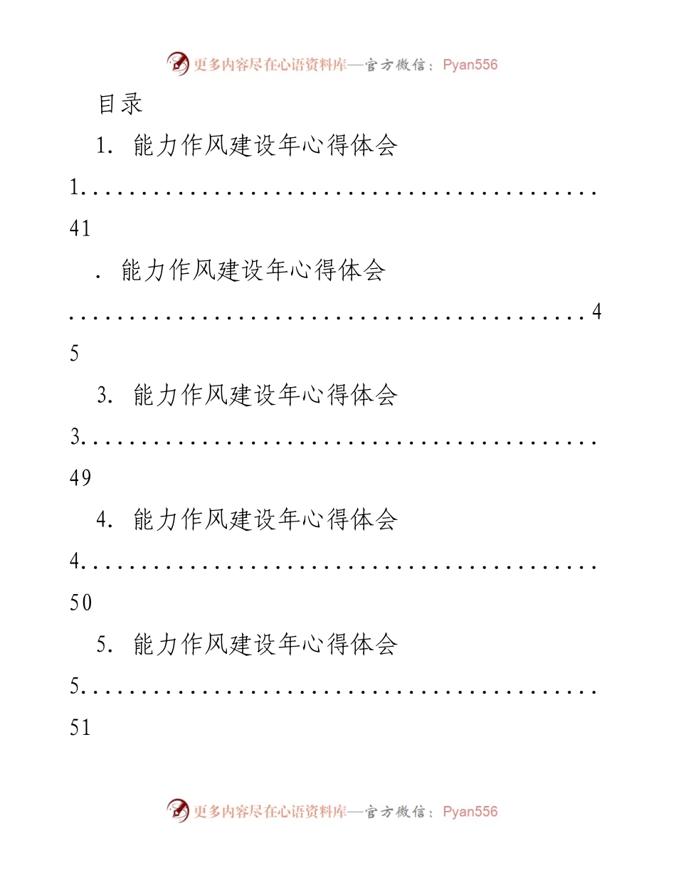 [心得体会] 能力作风建设年的反思与总结.docx_第1页
