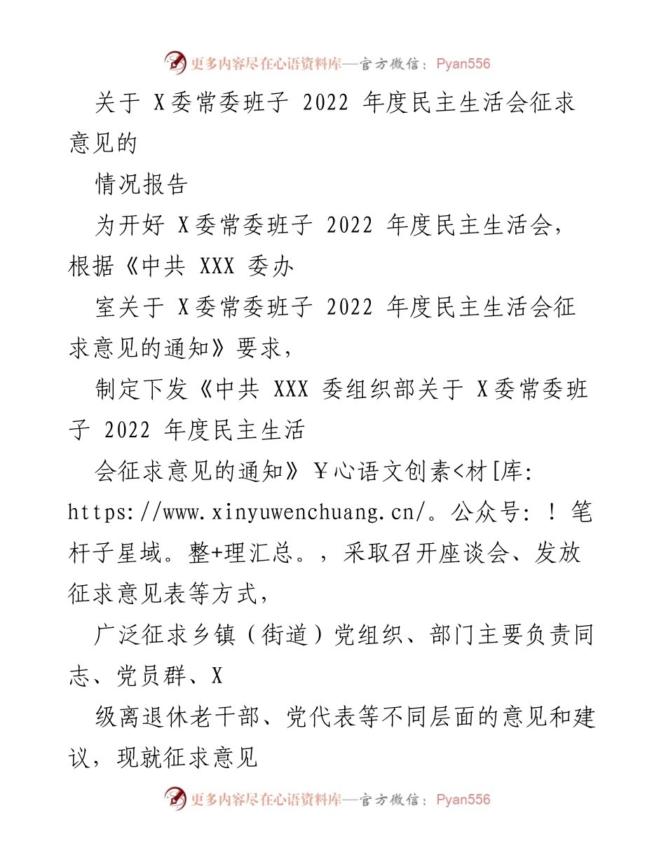 [情况报告] 2022年度民主生活会 - X委常委班子民主生活会征求意见情况总结.docx_第1页