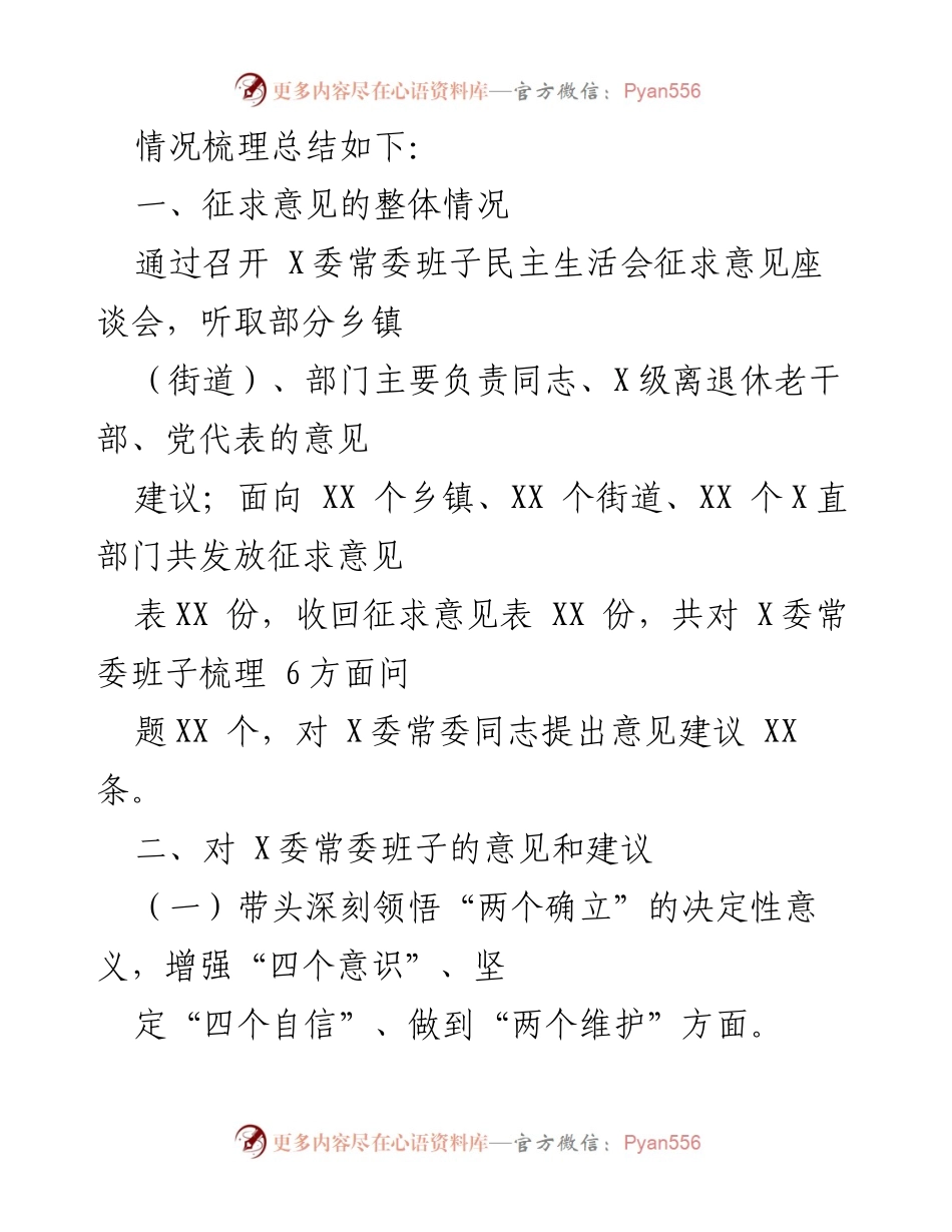 [情况报告] 2022年度民主生活会 - X委常委班子民主生活会征求意见情况总结.docx_第2页