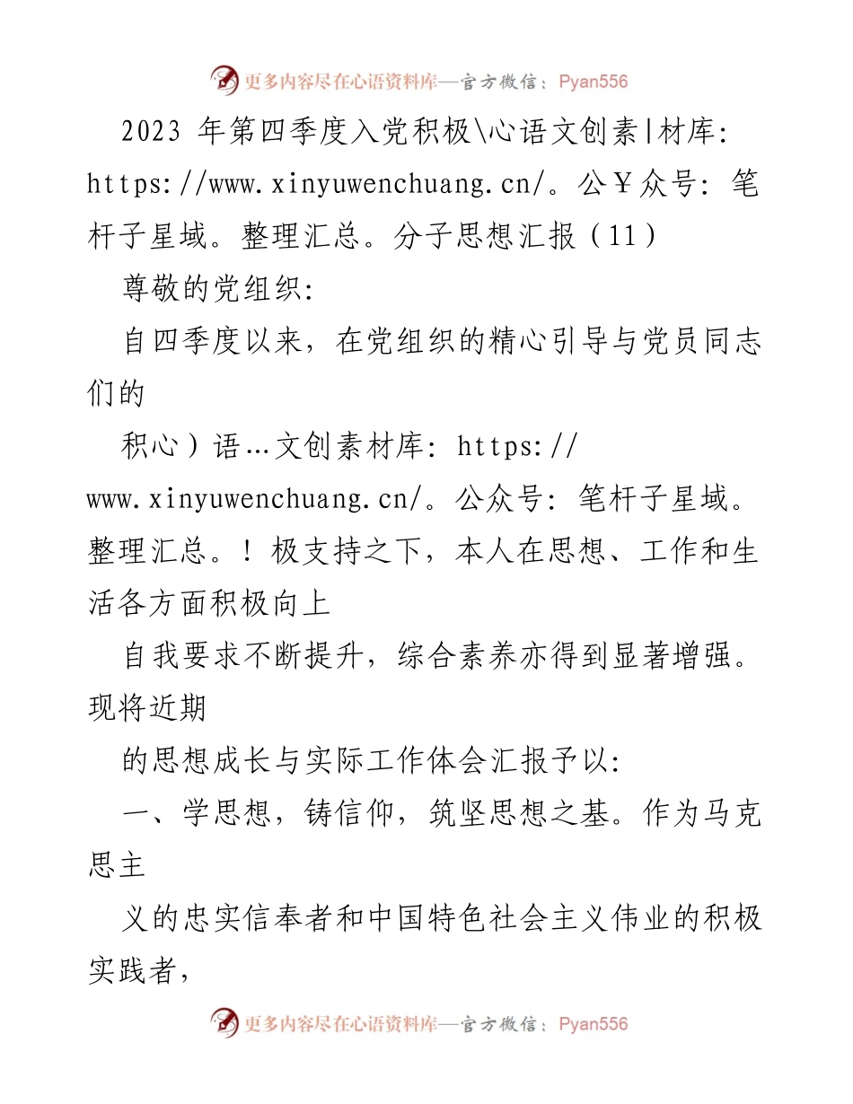 [思想汇报] 入党积极分子 - 加强思想建设，坚定信仰追求.docx_第1页
