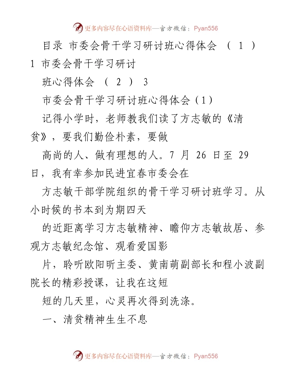 [心得体会] 学习研讨班 - 方志敏精神的传承与清贫理念的再思考.docx_第1页