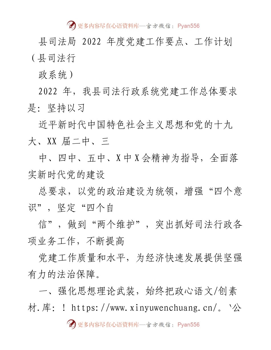 [工作计划] 司法局年度会议 - 2022年度党建工作要点与计划.docx_第1页