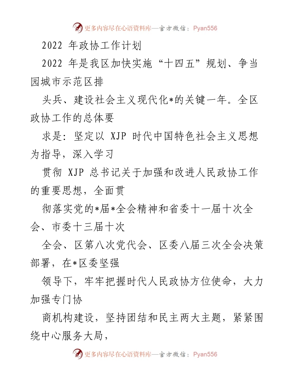 [工作计划] 政协会议 - 2022年政协工作计划与实施方案.docx_第1页