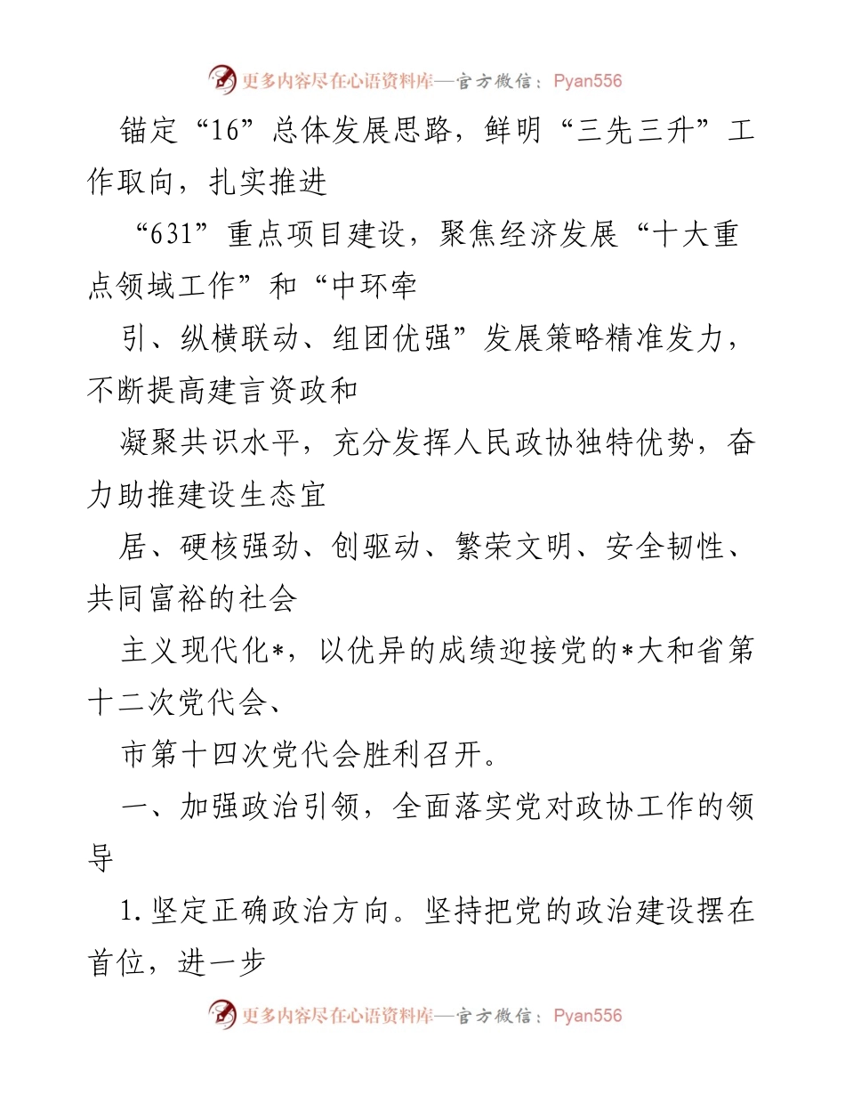[工作计划] 政协会议 - 2022年政协工作计划与实施方案.docx_第2页