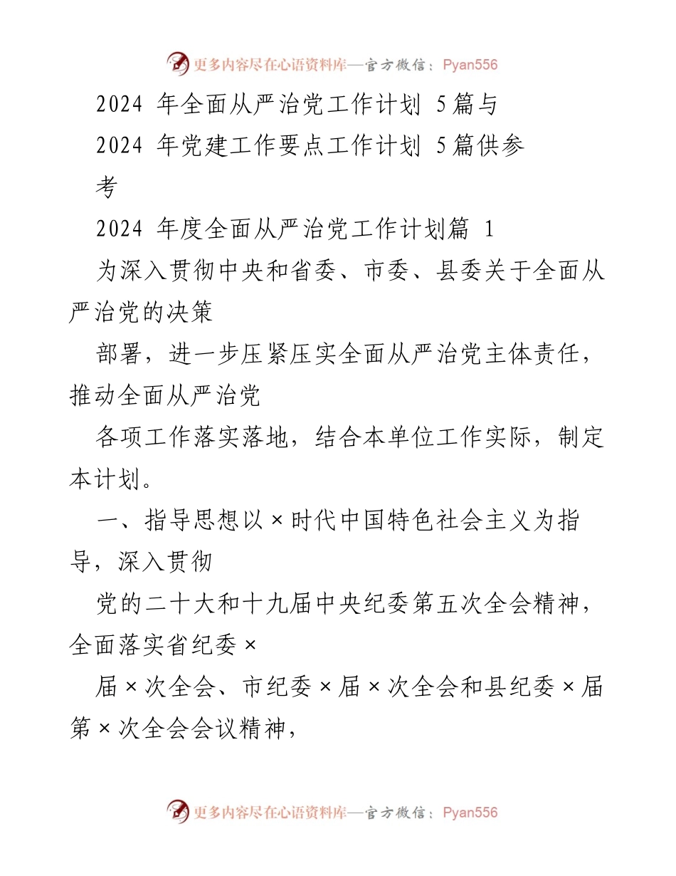 [工作计划] 党建工作 - 2024年全面从严治党工作计划.docx_第1页