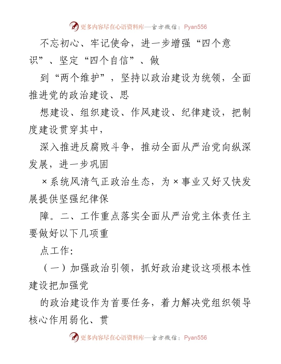 [工作计划] 党建工作 - 2024年全面从严治党工作计划.docx_第2页