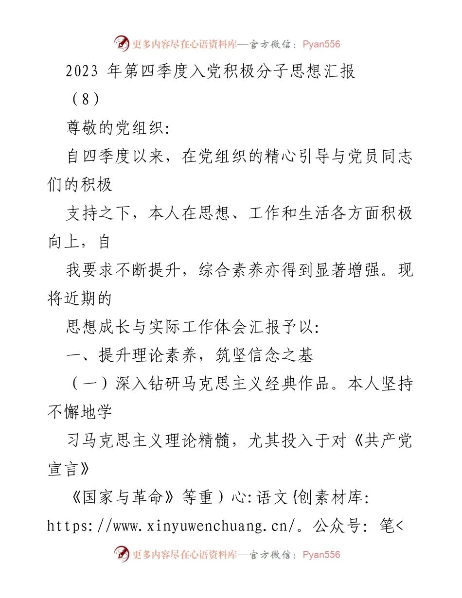 [思想汇报] 入党积极分子 - 2023年第四季度思想成长与服务实践总结.docx_第1页
