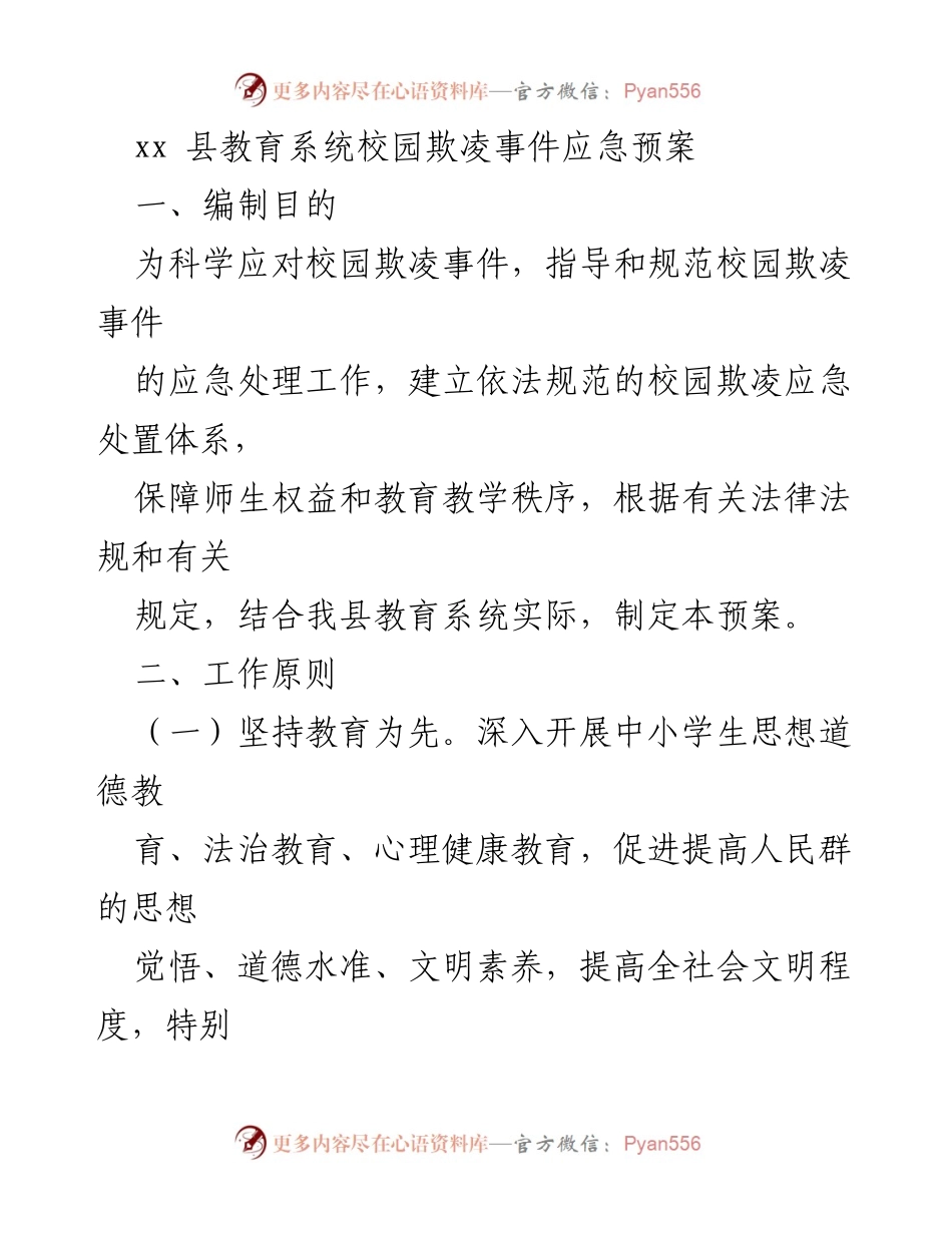 [应急预案] 教育系统 - 校园欺凌事件应急处理预案.docx_第1页