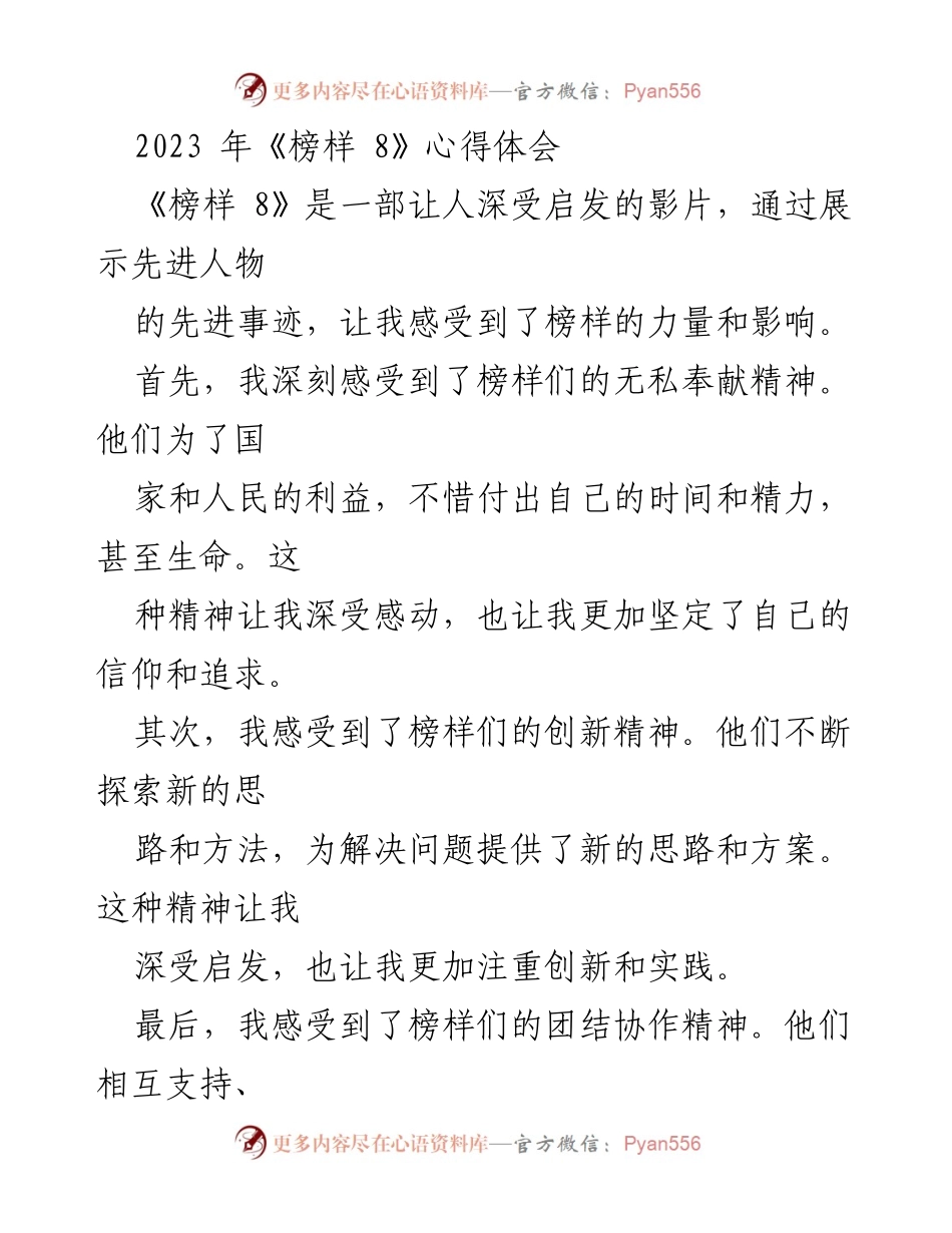 [心得体会] 观影分享 - 《榜样 8》观后感悟与自我提升.docx_第1页