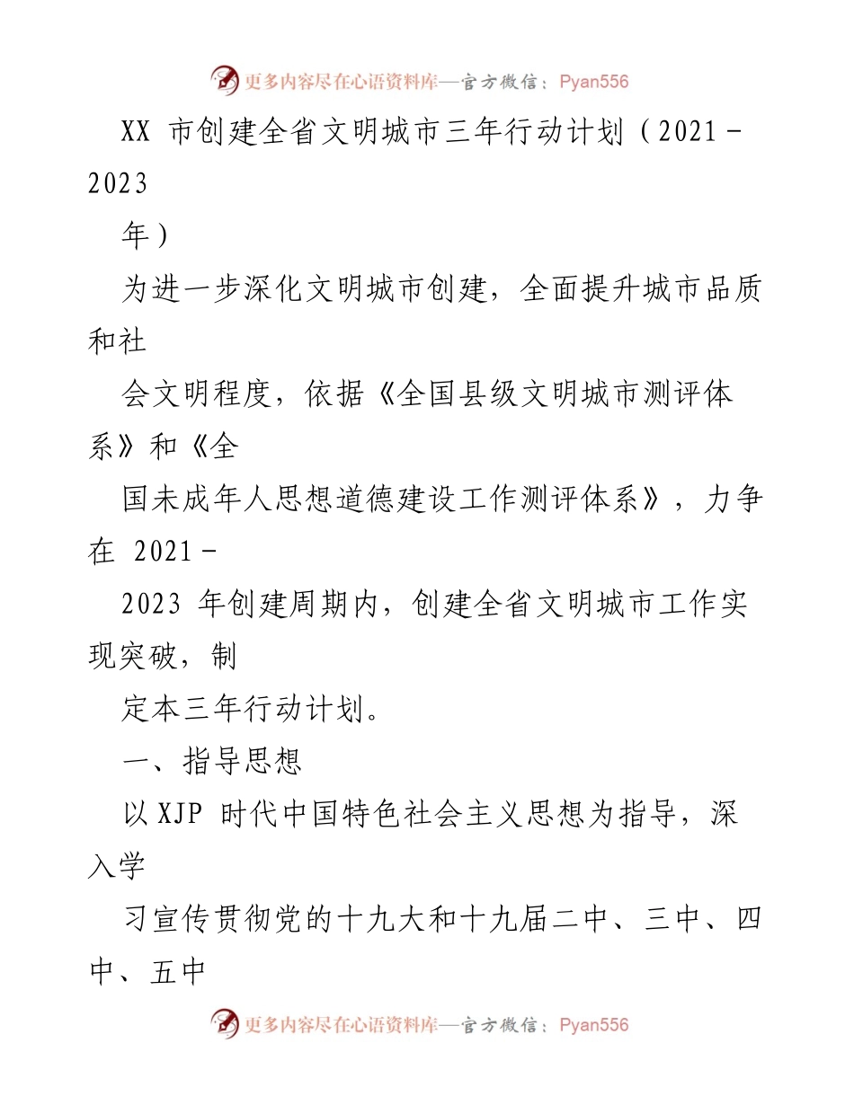 [工作计划] 城市文明创建 - XX市文明城市创建三年行动计划（2021-2023年）.docx_第1页