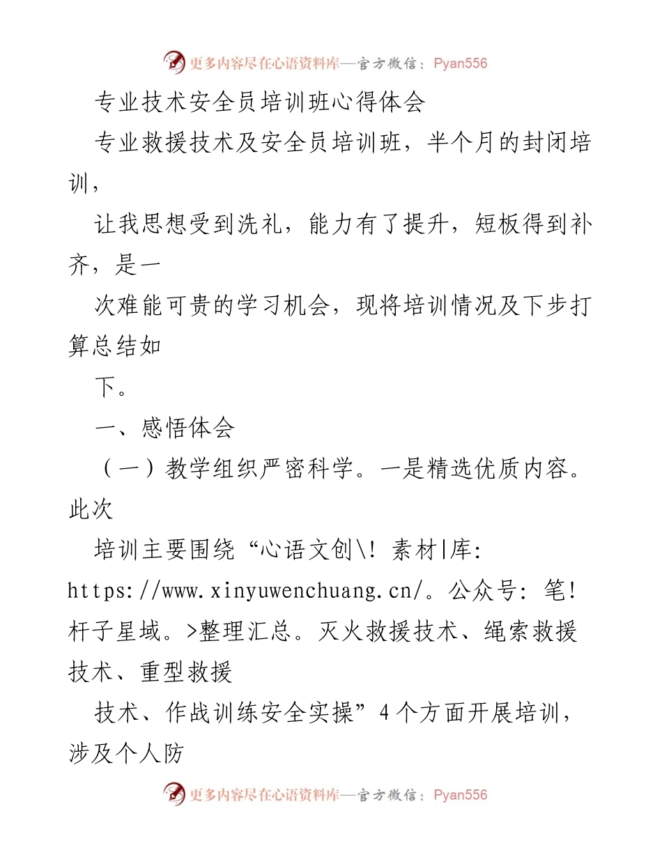 [心得体会] 培训班 - 专业技术安全员培训班的学习体会与反思.docx_第1页