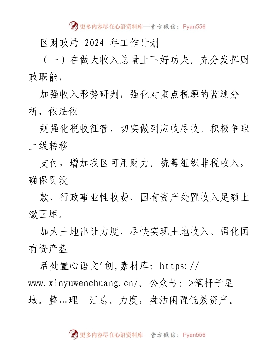 [工作计划] 区财政局 - 2024年财政工作计划概述.docx_第1页