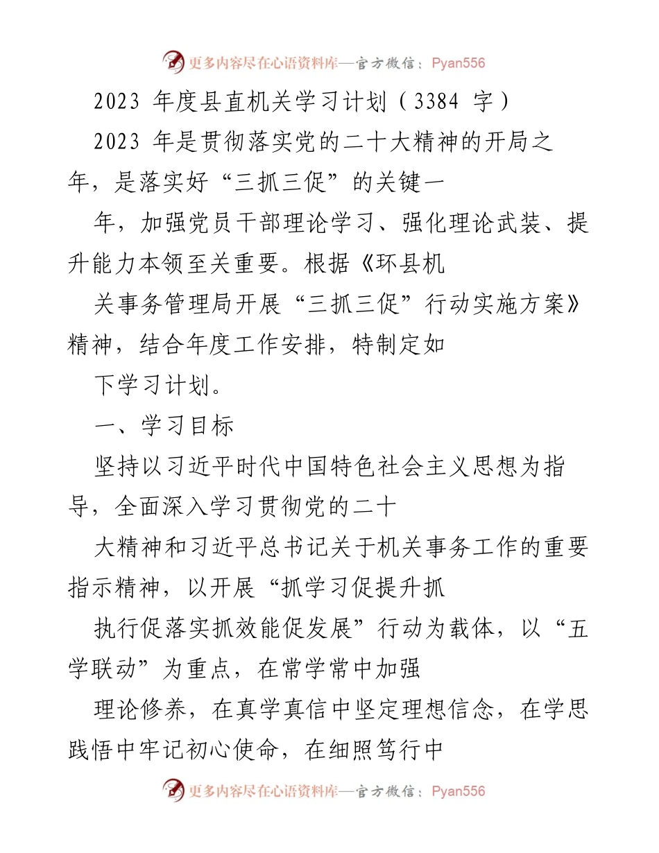 [工作计划] 县直机关 - 2023年度学习计划：推动理论学习与能力提升.docx_第1页