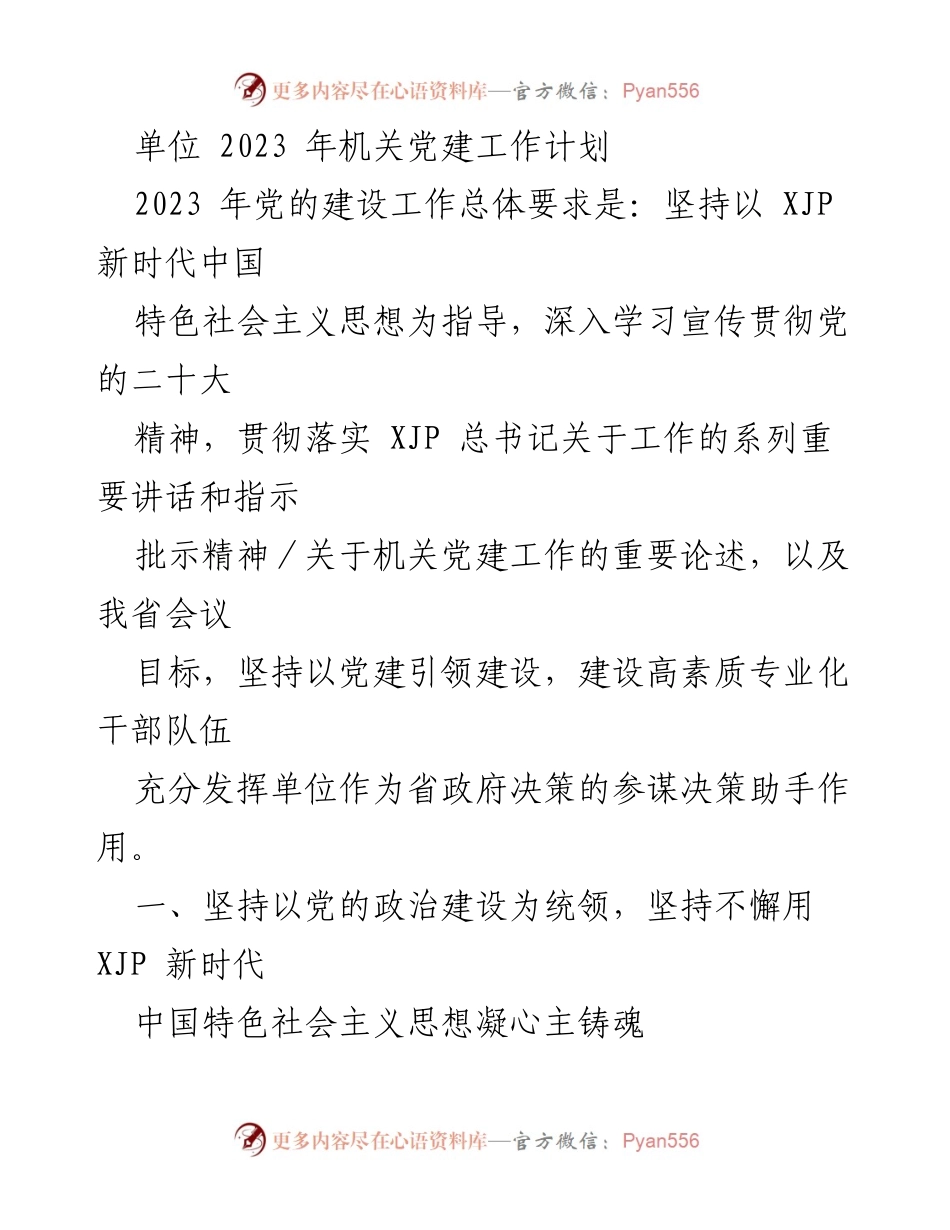[工作计划] 机关党建 - 2023年机关党建工作计划_2.docx_第1页