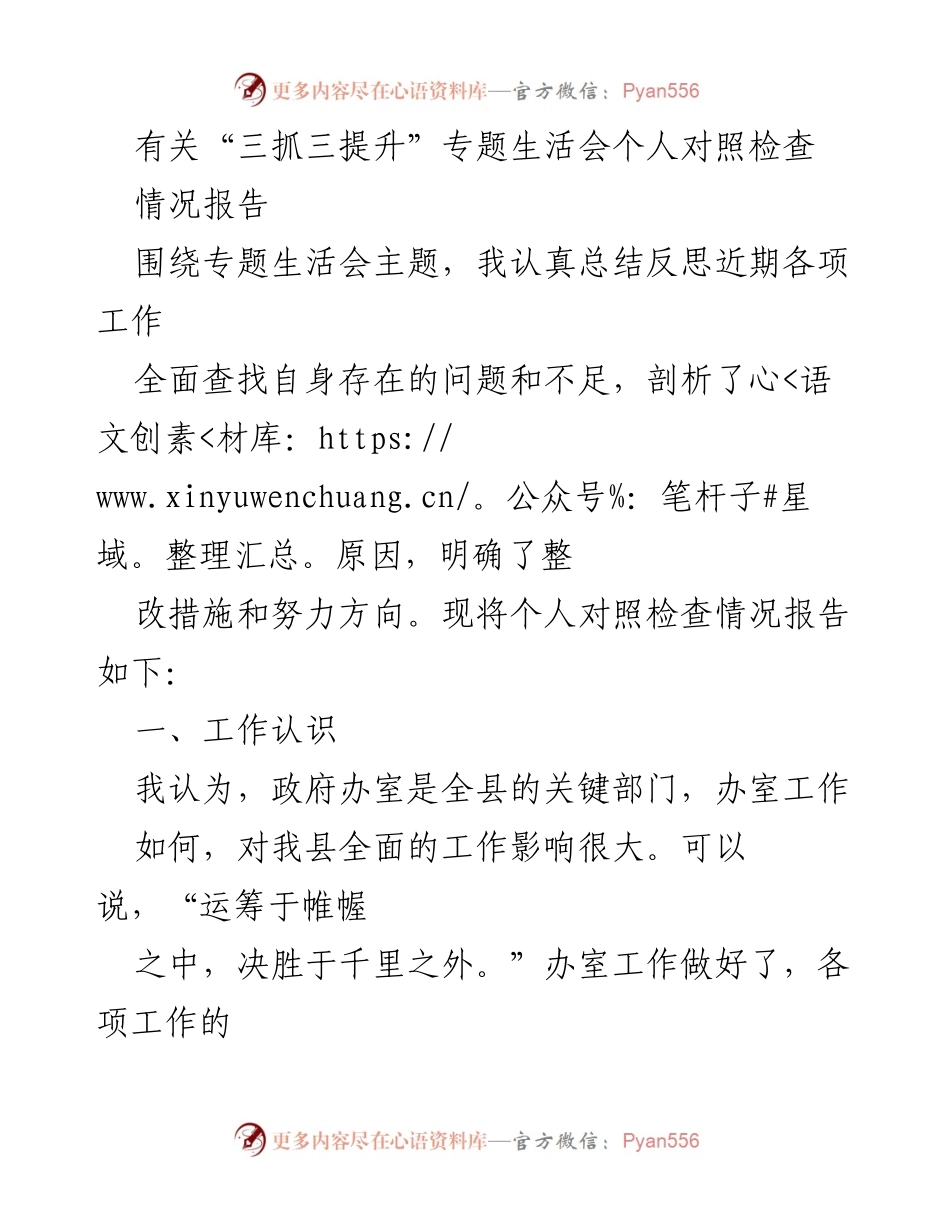 [情况报告] 专题生活会 - _个人对照检查与整改措施汇报_.docx_第1页