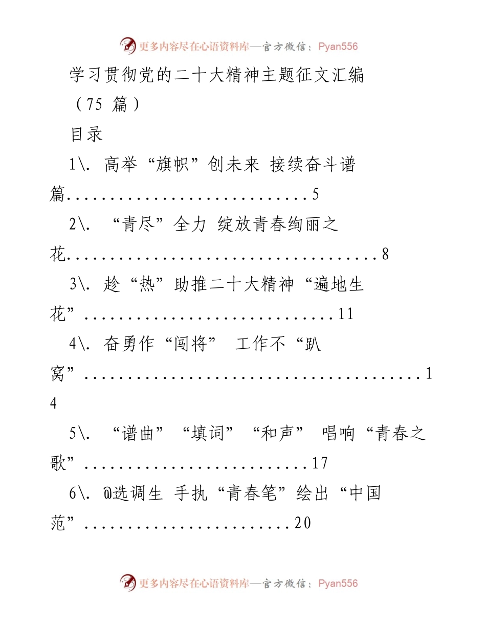 [征文汇编] 学习贯彻党的二十大精神 - 学习与奋斗的青春篇章.docx_第1页